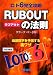 ロト6完全攻略RUB OUT(ラブアウト)の法則 (サンケイブックス)