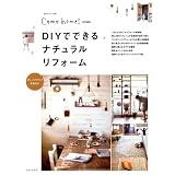 DIYでできるナチュラルリフォーム: Come home！特別編集 (私のカントリー別冊)