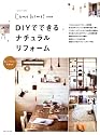 DIYでできるナチュラルリフォーム: Come home!特別編集 (私のカントリー別冊)