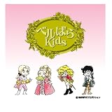 �u�x���΂�Kids �������v�̉摜