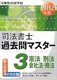 司法書士過去問マスター〈3〉憲法/刑法/商法・会社法〈2012年版〉