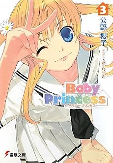 Baby Princess〈3〉 (電撃文庫)