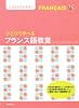 ひとりで学べるフランス語教室 (CDブック)