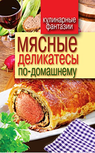 Мясные деликатесы по-домашнему (Russian Edition)