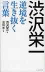 渋沢栄一逆境を生き抜く言葉 (East Press Business)