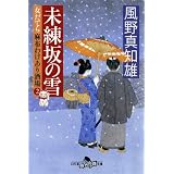 未練坂の雪　女だてら　麻布わけあり酒場２ (幻冬舎時代小説文庫)