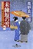 未練坂の雪　女だてら　麻布わけあり酒場２ (幻冬舎時代小説文庫)