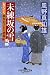 風野真知雄: 未練坂の雪 (女だてら 麻布わけあり酒場2)