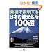 �p��Ő���������{�̊ό�����100�I (�m�e�L�X�g�n)