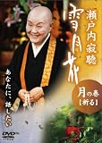 瀬戸内寂聴 - 瀬戸内寂聴 雪月花 月の巻/祈る [DVD]