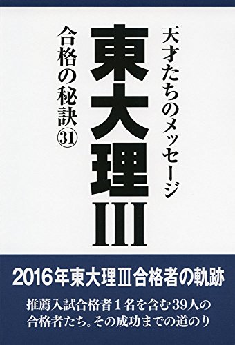 東大理III合格の秘訣31