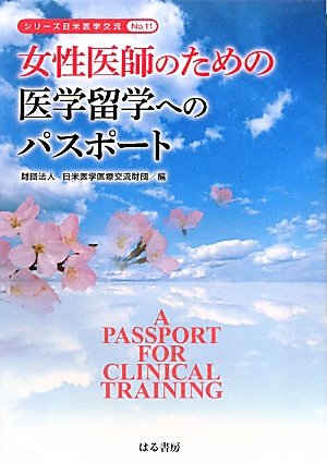 女性医師のための医学留学へのパスポート (シリーズ日米医学交流)のJPEG画像