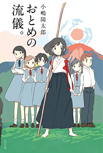 おとめの流儀。