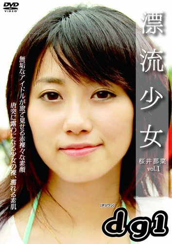 漂流少女vol.1・桜井那菜