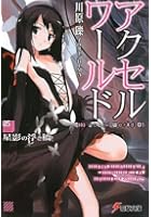 アクセル・ワールド 5