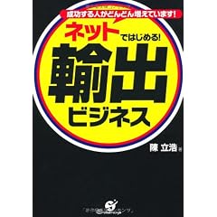 ネットではじめる！　輸出ビジネス