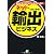 ネットではじめる！　輸出ビジネス
