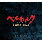 映画「ベルセルク 黄金時代篇Ⅰ 覇王の卵」オリジナル・サウンドトラック