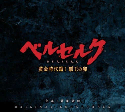 映画「ベルセルク 黄金時代篇Ⅰ 覇王の卵」オリジナル・サウンドトラック 鷺巣詩郎