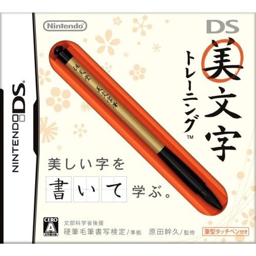 DS美文字トレーニング