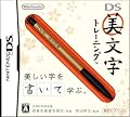 DS美文字トレーニング DS美文字トレーニング