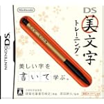 DS美文字トレーニング