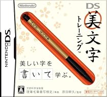 DS美文字トレーニング