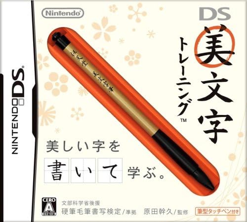 DS美文字トレーニング