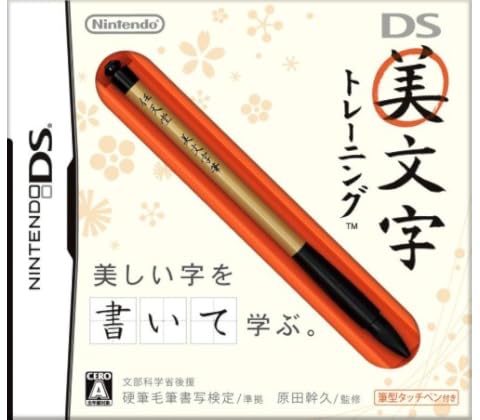 DS美文字トレーニング