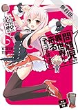 問題児たちが異世界から来るそうですよ？　ＹＥＳ！　ウサギが呼びました！【期間限定 無料お試し版】<問題児たちが異世界から来るそうですよ？> (角川スニーカー文庫)