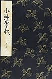 小袖曽我 (観世流特製一番本(大成版))