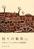 怒りの葡萄 (上巻) (新潮文庫)