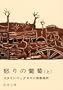 The Grapes Of Wrath (Japanese Edition)