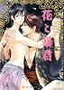 花と暴君 (二見書房 シャレード文庫)