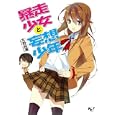 暴走少女と妄想少年<br>木野 裕喜著 <br>宝島社<br>480円<br>ISBN:9784796678902
