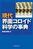現代界面コロイド科学の事典