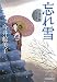 忘れ雪―立場茶屋おりき (時代小説文庫)