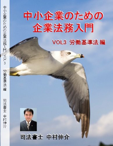 中小企業のための企業法務入門 VOL3 労働基準法編 [DVD]