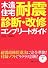 木造住宅[耐震診断・改修]コンフ゜リートガイド