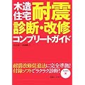 木造住宅[耐震診断・改修]コンフ゜リートガイド