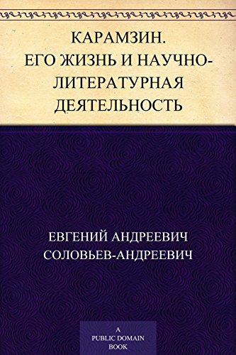 Карамзин. Его жизнь и научно-литературная деятельность (Russian Edition)