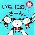 いち、にの、さーん。<br>ｋ．ｍ．ｐ．絵・文・デザイン <br>ＪＴＢパブリッシング<br>840円<br>ISBN:9784533080562