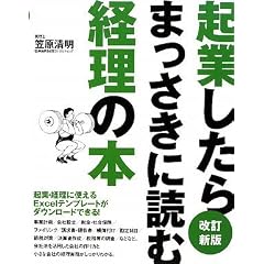起業したらまっさきに読む経理の本 改訂新版