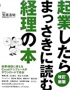 起業したらまっさきに読む経理の本 改訂新版