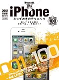 iPhoneとっておきのテクニック (超トリセツ)