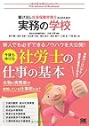 駆け出し社会保険労務士さんのための実務の学校