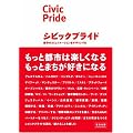 シビックプライド―都市のコミュニケーションをデザインする (宣伝会議Business Books)