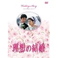 理想の結婚 [DVD]