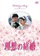 理想の結婚 [DVD]