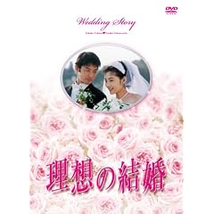 理想の結婚 [DVD]